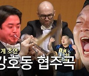 '강호동 협주곡' KBS교향악단, 유튜브 구독자 '14만 명' 돌파 …亞 1위·세계 8위