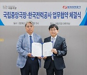 국립중앙극장· 한국전력공사, 업무협약 체결…"지역 문화예술 발전 견인"