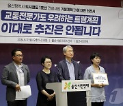 울산시민연대 "수소트램, 울산교통 해결 못해" 전면 재검토 촉구