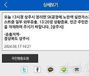 경북 상주 SK 공장서 실란가스 유출…인명 피해 없어