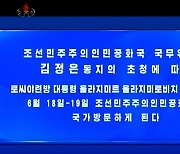 북한, 푸틴 방북 공식발표…"김정은 초청으로 18~19일 국빈 방문"