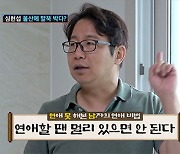 "울산에 집 구했다" 심현섭, ♥14살 연하 여친 위해 '선 부동산 후 스킨십'(조선의사랑꾼)[종합]