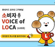 롯데카드, 온라인 고객패널 '소비자 VOICE of LOCA' 모집