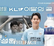 프로축구 대구FC 장성원, 5월 K리그 ‘마시는 천연 미네랄 동원샘물 이달의 골’ 영예