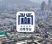 대통령실 "종부세 사실상 폐지...상속세율 30%로 인하해야"