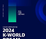 K팝 관광객 천만 유치 기원…'2024 케이 월드 드림 어워즈' 8월 개최