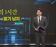 공포의 1시간...지하 주차장에서 흉기 납치 [앵커리포트]