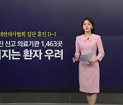 동네 병원 휴진 동참에 뿔 난 맘카페... 진료 병·의원 찾는 방법은? [앵커리포트]