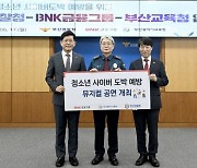 BNK금융그룹, 청소년 사이버도박 예방 앞장