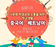 경기도교육청, '다문화 학생 지원' 4개국 언어 교원 연수