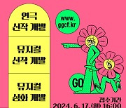 경기문화재단, '청소년 예술교육 장르특화 사업 뮤지컬' 공모