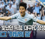 승리보다 빛났던 득점, 대구FC 장성원···5월 K리그 ‘이달의 골’