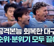 공격본능 회복, 승리 거둔 대구FC···'분위기'와 '순위' 모두 올렸다!