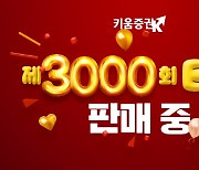 키움증권, 14년만에… `3000번째 ELS` 공모