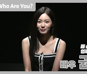 [Who Are You?] 배우 권은빈, '또 다른 나 꺼내는 연기재미'