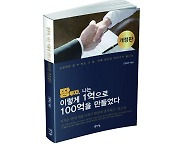 [책을 읽읍시다] '땅 투자로 100억 만들자'..정옥근 작가 노하우 공개