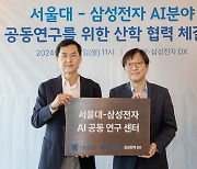 삼성전자·서울대, AI 기술 확보 ‘맞손’