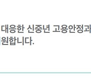 고령화 시대 신중년 고용안정·재취업 지원