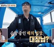 ‘푹 쉬면 다행이야’ 이성민, 배 운전 실력 공개…김종민 “영화 같다 영화”