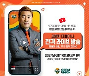 1년 전 유튜브로 양현준 이적 발표한 김병지 대표, 라이브 예고…또 ‘낭보’ 전할까