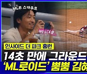 [엠빅뉴스] 폰으로 촬영 중이던 MLB 스카우트 반응은?