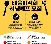 여주시, 교육기부 평생교육강사 '배움미식회 러닝셰프' 모집