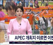 APEC 개최지 이르면 이번주  결정