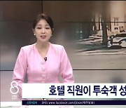 호텔 직원이 투숙객  성범죄