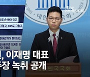 "방향 잡아주면 맞춰서"…與, 이재명 '위증교사 혐의' 녹음 공개