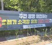 쓰레기소각장 기피 여전..광주 후보지 3곳 모두 '주민 반발'