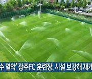 ‘배수 열악’ 광주FC 훈련장, 시설 보강해 재개장