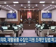 제천시의회, 재활용품 수집인 지원 조례안 입법 예고