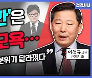 [전격시사] 이철규 국민의힘 의원 - “‘전당대회 규칙, 7개 상임위원장’에 대한 입장은?”