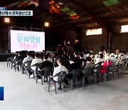 [포착! 현장7] 석탄 광산에서 문화 광산으로…문화영월 아트쇼 시작