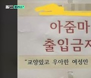 [월드 플러스] ‘아줌마 출입 금지’ BBC도 조명했다