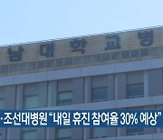 전남대·조선대병원 “내일 휴진 참여율 30% 예상”