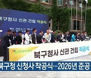 광주 북구청 신청사 착공식…2026년 준공