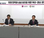 부산·경남 행정통합 ‘시동’…산 넘어 산