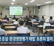 ‘하천 준설·환경영향평가 해법’ 토론회 열려