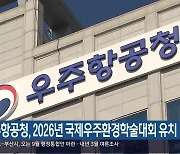 우주항공청, 2026년 국제우주환경학술대회 유치