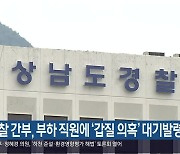 경찰 간부, 부하 직원에 ‘갑질 의혹’ 대기발령