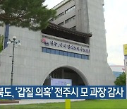 전북도, ‘갑질 의혹’ 전주시 모 과장 감사