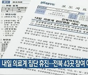 내일 의료계 집단 휴진…전북 43곳 참여 예고