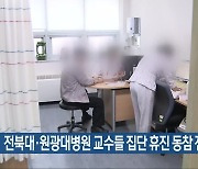 전북대·원광대병원 교수들 집단 휴진 동참 전망