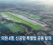 민주당 의원 4명, 신공항 특별법 공동 발의