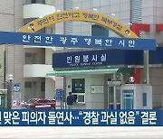 테이저건 맞은 피의자 돌연사…“경찰 과실 없음” 결론