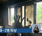 청주 주택 화재…2명 화상