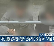 대전교통문화연수원서 근무시간 중 음주…“기강 해이”