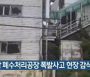 사상구 폐수처리공장 폭발사고 현장 감식