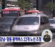 29일부터 서울 강남·명동 광역버스 22개 노선 조정